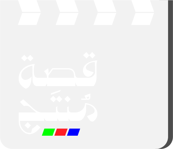 قصة منتج